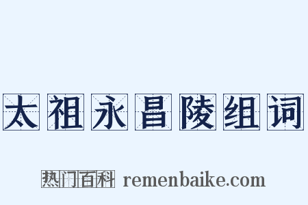 太祖永昌陵组词是什么意思的图片